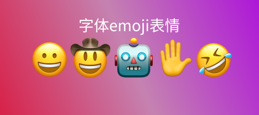 网站页面美化之字体emoji表情